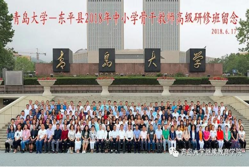 【中小學(xué)骨干教師培訓(xùn)】東平縣2018年中小學(xué)骨干教師高級(jí)研修班圓滿結(jié)束