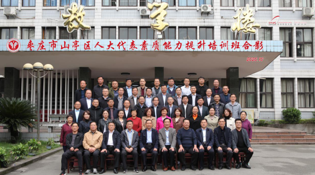 【人大代表培訓】棗莊市山亭區人大代表素質能力提升培訓班成功舉辦
