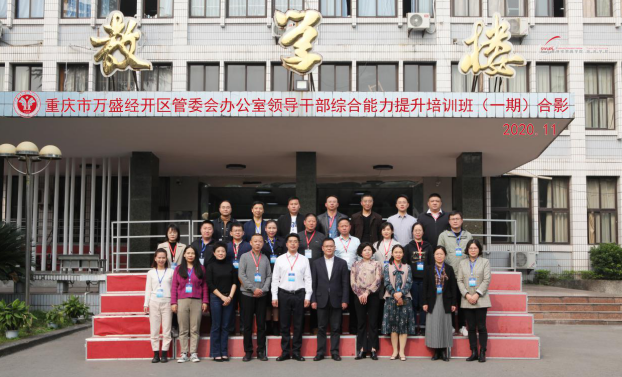 【辦公室公務人員培訓】萬盛經開區管委會辦公室領導公務人員綜合能力提升培訓班圓滿舉行