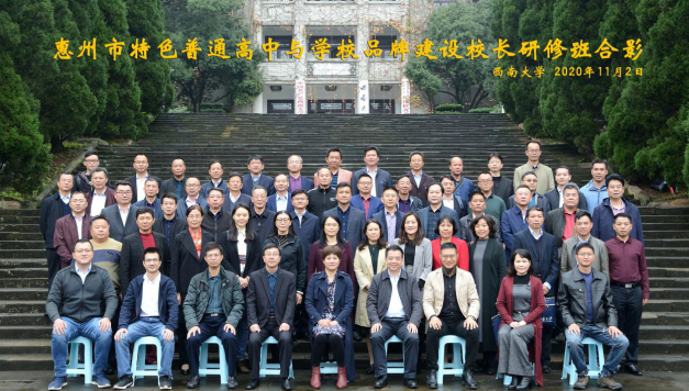 【高中校長培訓】惠州市特色普通高中校長辦學與品牌建設能力提升專項培訓班在西南大學圓滿舉辦
