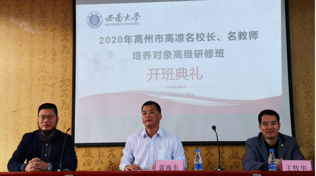 【名校長培訓】高州市高涼名校長、名教師培養對象高級學習班在西南大學圓滿舉行