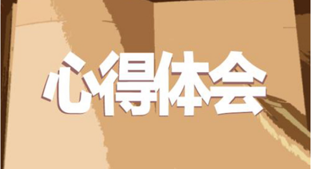 在重慶大學(xué)參加領(lǐng)導(dǎo)公務(wù)人員培訓(xùn)后的心得體會