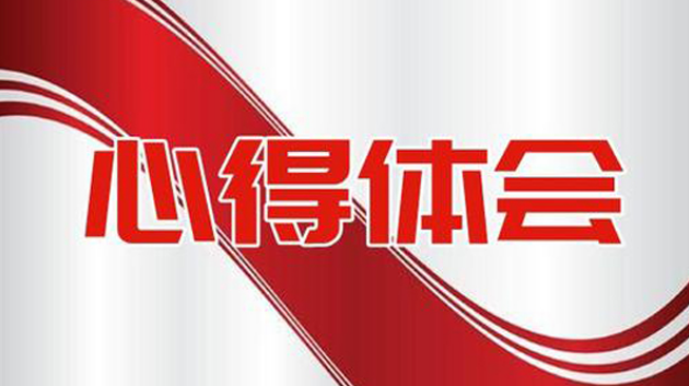 在重慶大學參加黨員公務人員培訓后的心得