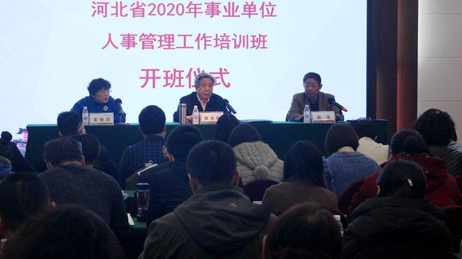 【事業單位培訓】河北省2020年事業單位人事管理工作培訓班開班儀式順利舉行