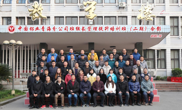 【公司班組長培訓】中國鋁業青海分公司班組長管理提升培訓班（二期）順利開班