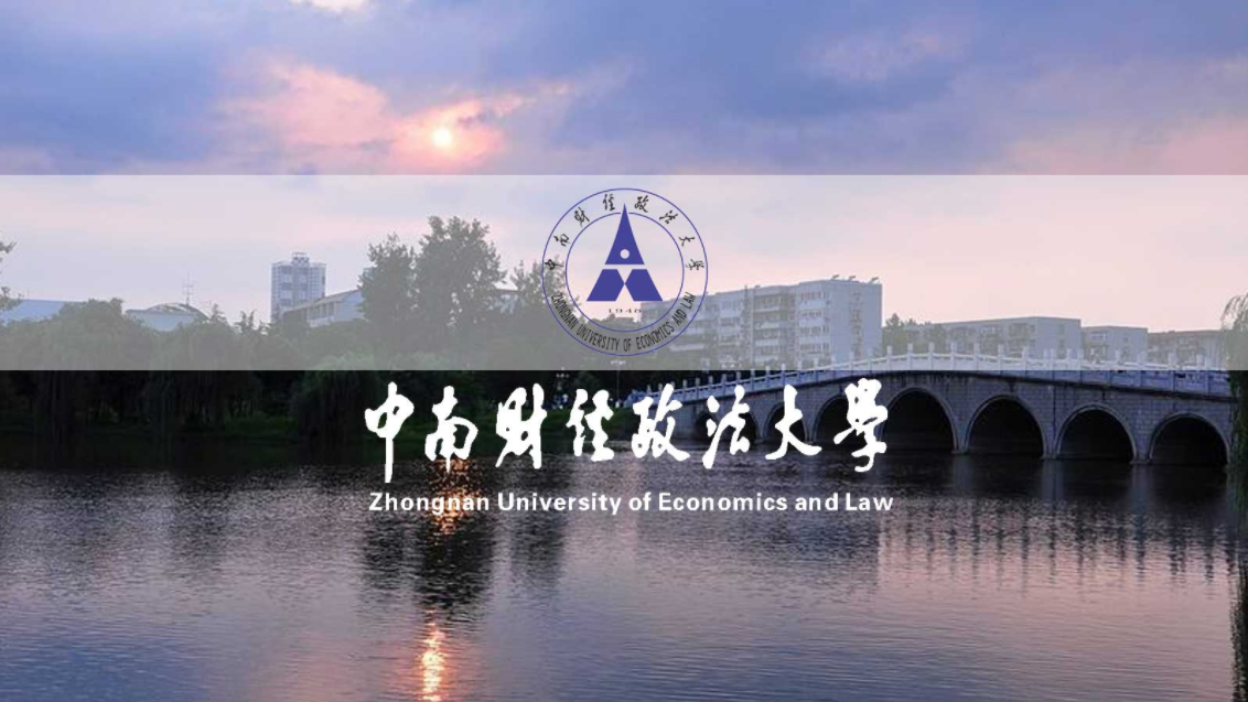 中南財經政法大學干部培訓