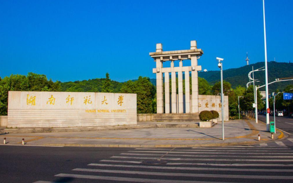 湖南師范大學(xué)