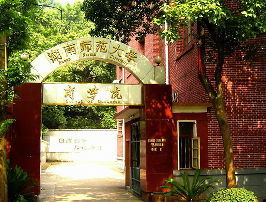 湖南師范大學(xué)