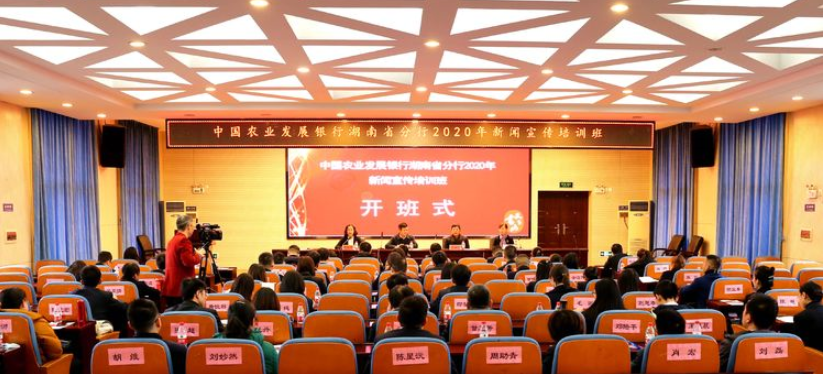 湖南農發行2020年度新聞宣傳培訓班順利開班