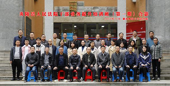 炎陵縣人民法院干部業(yè)務(wù)提升培訓(xùn)班