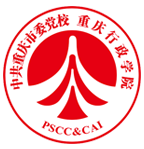 中共重慶黨校（重慶行政學院）干部培訓