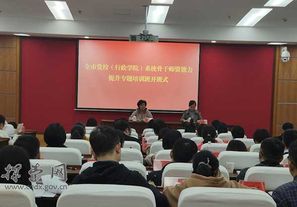 >全市黨校（行政院校）系統骨干師資能力專題培訓班順利開班