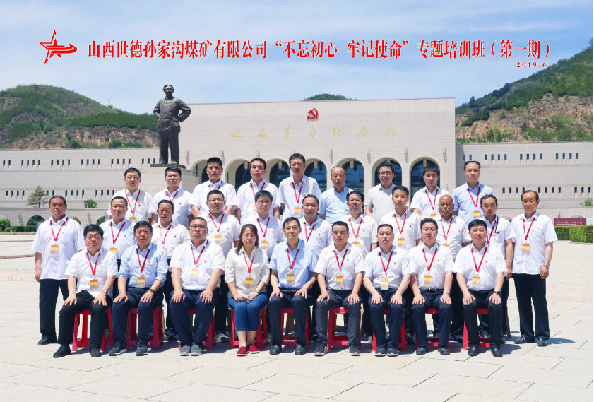 >山西世德孫家溝煤礦有限公司“不忘初心 牢記使命”專題培訓班