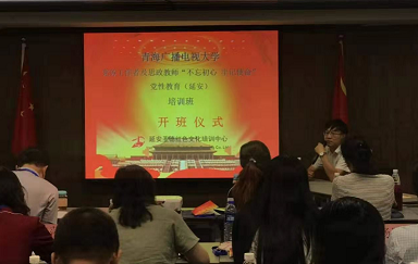 青海廣播電視大學 “不忘初心 牢記使命”主題教育培訓班
