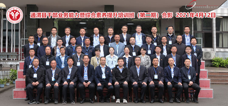 【公務(wù)人員業(yè)務(wù)能力培訓(xùn)】通渭縣公務(wù)人員業(yè)務(wù)能力暨綜合素養(yǎng)提升培訓(xùn)班（第二期）順利開班