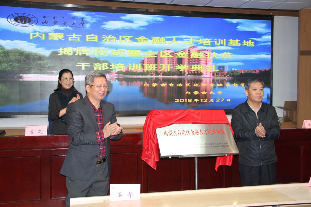 內蒙古自治區金融人才培訓基地揭牌儀式暨全區金融扶貧公務人員培訓班開班