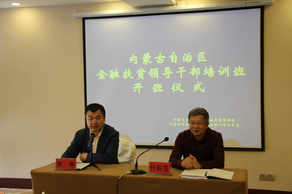內(nèi)蒙古金融扶貧領(lǐng)導(dǎo)公務(wù)人員（第二期)培訓(xùn)班