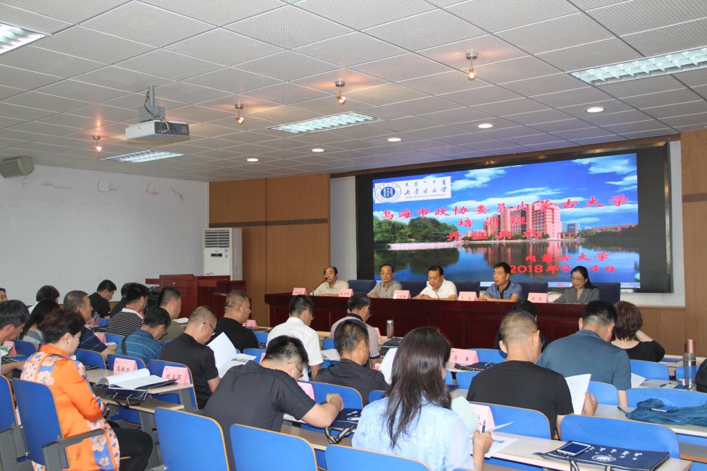 烏海市政協(xié)委員綜合素能提升培訓(xùn)班開(kāi)班