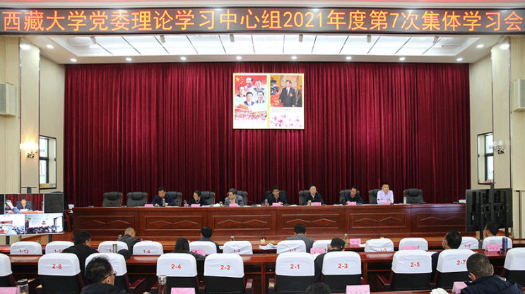 西藏大學(xué)黨委理論學(xué)習(xí)中心組召開2021年度第7次集體學(xué)習(xí)會