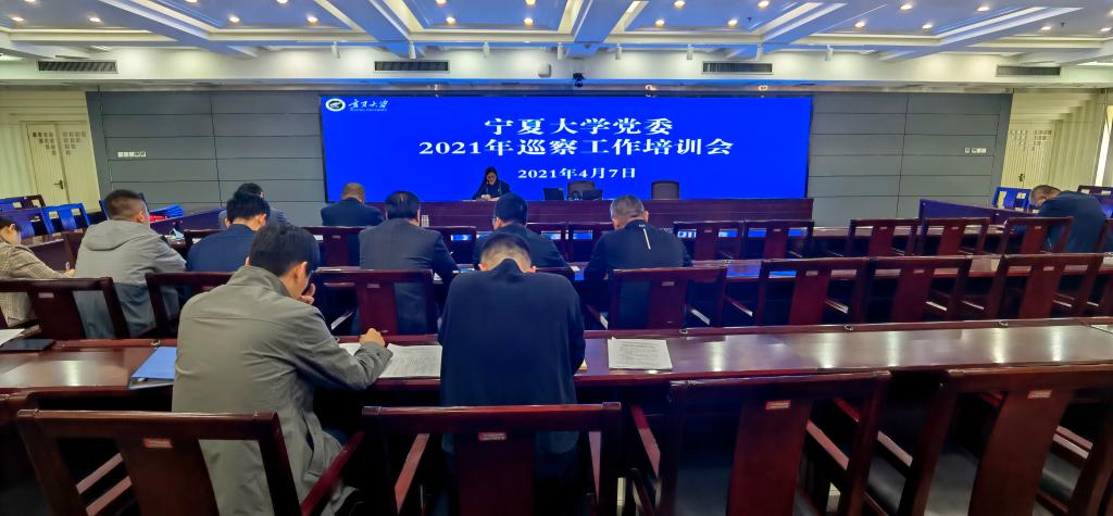 寧夏大學(xué)召開2021年巡察工作培訓(xùn)會