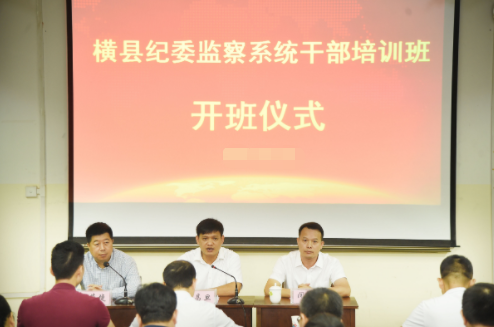 橫縣紀檢監察系統公務人員培訓班在我院舉辦