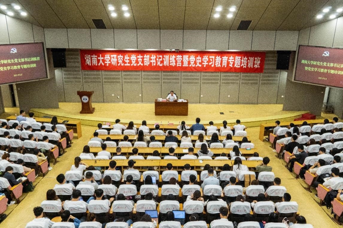 湖南大學研究生黨支部書記訓練營暨黨史學習教育專題培訓班開班
