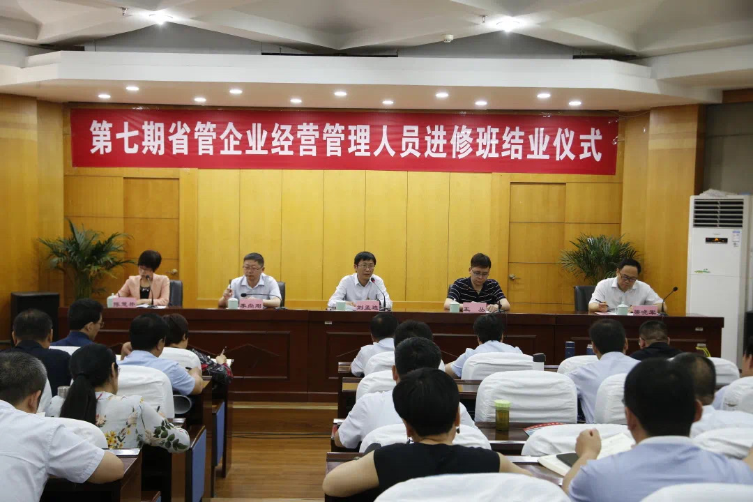 第七期省管企業(yè)經(jīng)營管理人員進(jìn)修班圓滿結(jié)業(yè)