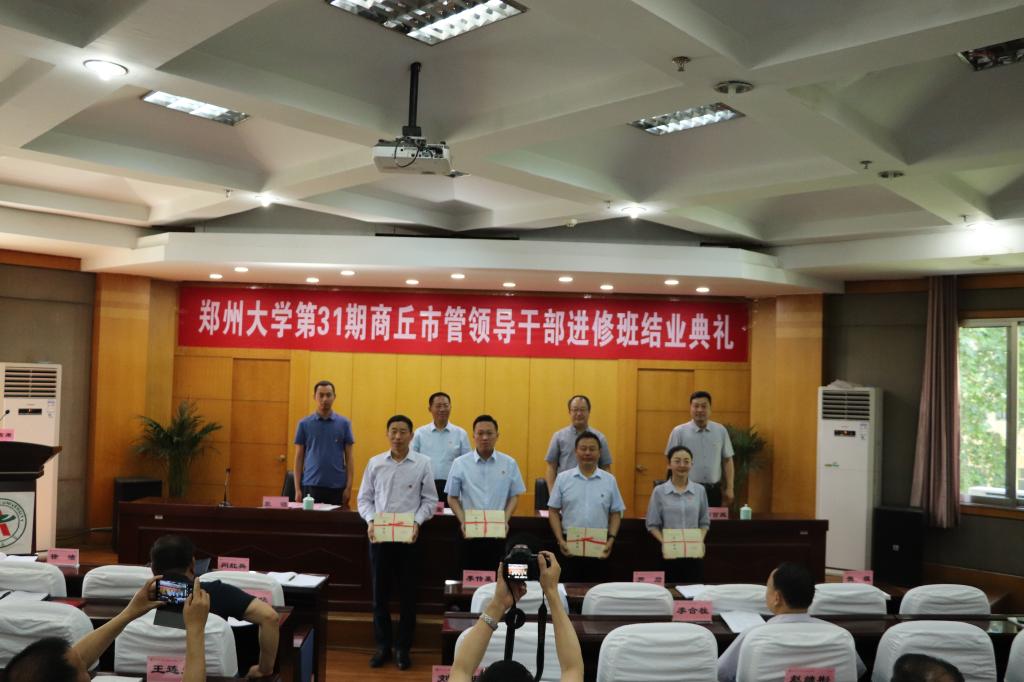 鄭州大學(xué)第31期商丘市管領(lǐng)導(dǎo)公務(wù)人員進(jìn)修班結(jié)業(yè)