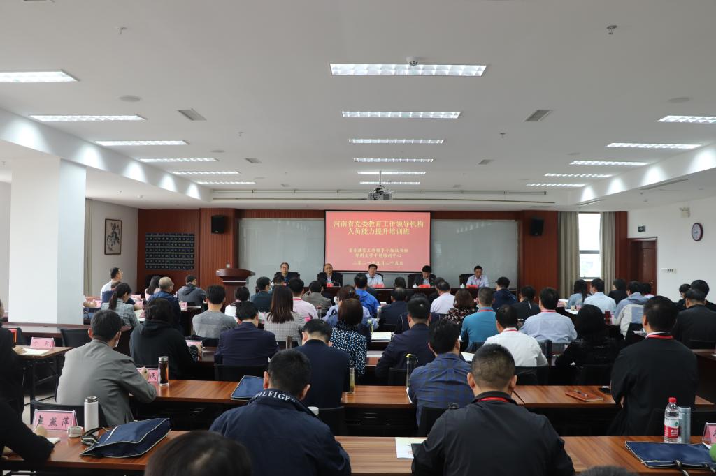 河南省黨委教育工作領導機構能力提升培訓班成功舉辦