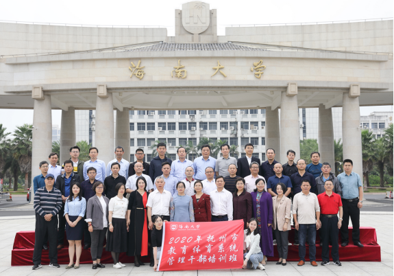 撫州市教育體育系統管理公務人員海南大學培訓班開班