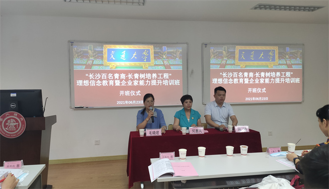 “長沙百名青商·長青樹培養工程”理想信念教育暨企業家能力提升培訓班