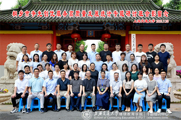 上海交通大學：桐鄉市爭先創優服務高質量發展統計專題研討班