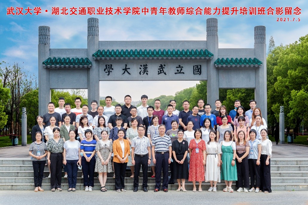 武漢大學順利舉辦湖北交通職業技術學院中青年教師綜合能力提升培訓班