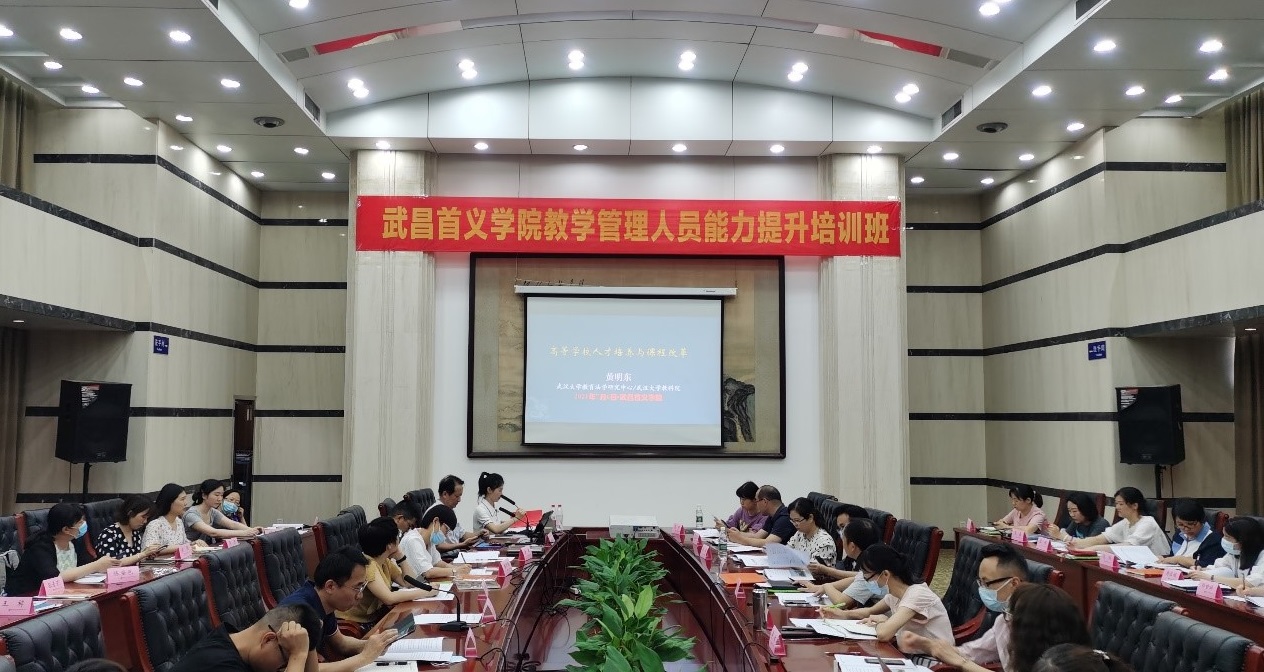武昌首義學院教學管理人員能力提升專題培訓班在武漢大學順利開班