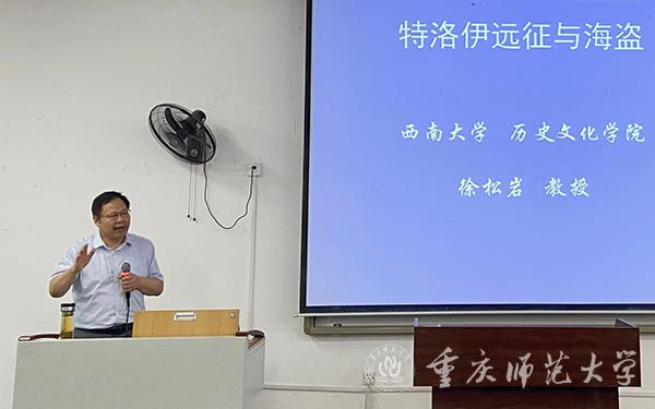 西南大學歷史文化學院博士生導師徐松巖教授應邀來校講學