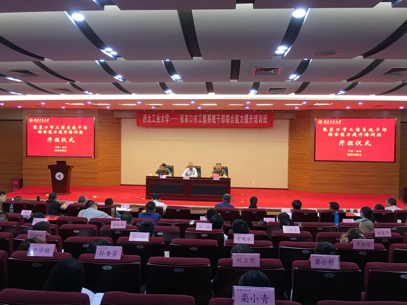 張家口市工信系統(tǒng)公務(wù)人員綜合能力提升培訓(xùn)班