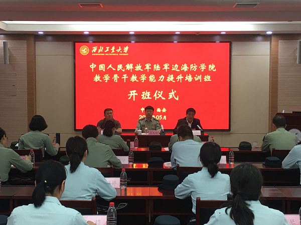 中國(guó)人民解放軍陸軍邊海防學(xué)院教學(xué)骨干教學(xué)能力提升培訓(xùn)班