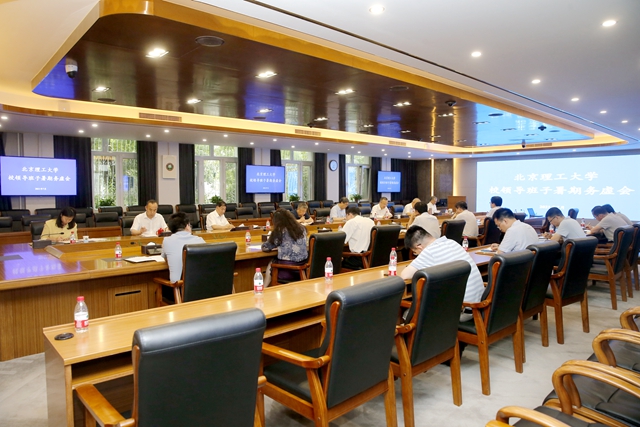 北理工領導班子召開2021年暑期務虛會