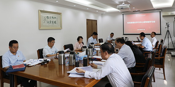 我校召開2021年度校黨委理論學習中心組第十四次專題學習