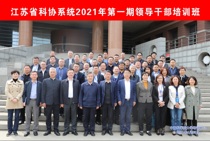 江蘇省科協系統2021年第一期領導公務人員培訓班舉行開班典禮