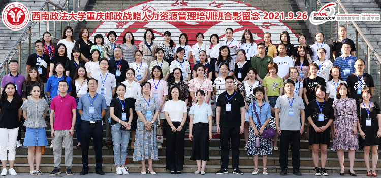 2021年重慶郵政戰(zhàn)略人力資源管理培訓班順利開班