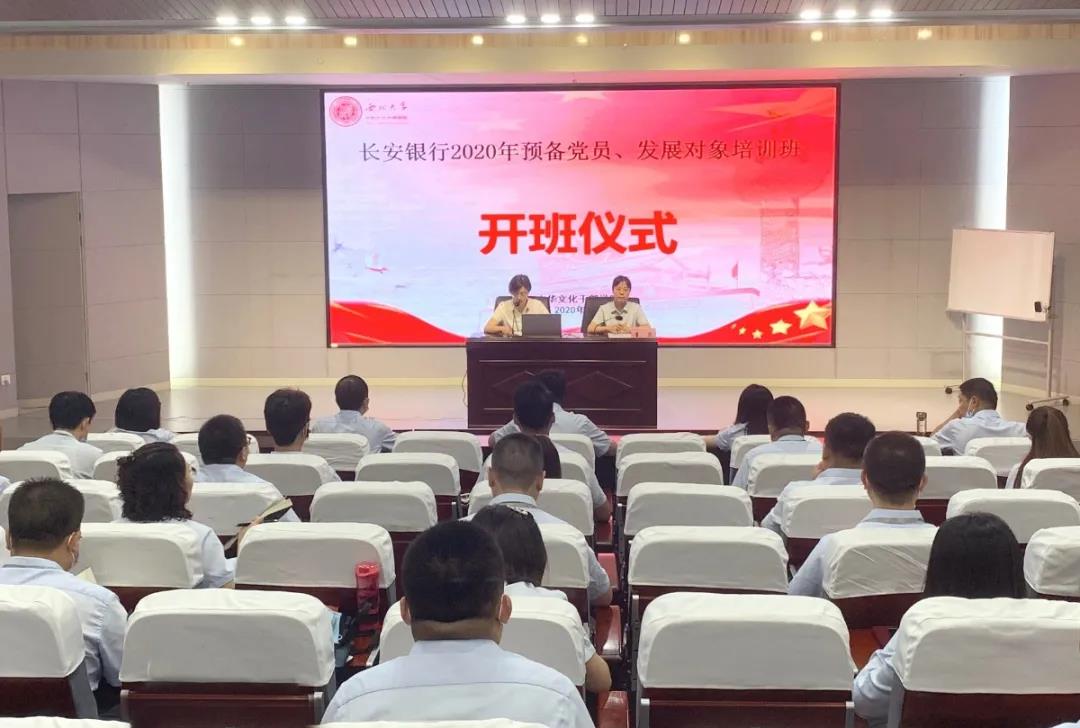 長安銀行2020年預(yù)備黨員、發(fā)展對象培訓(xùn)班