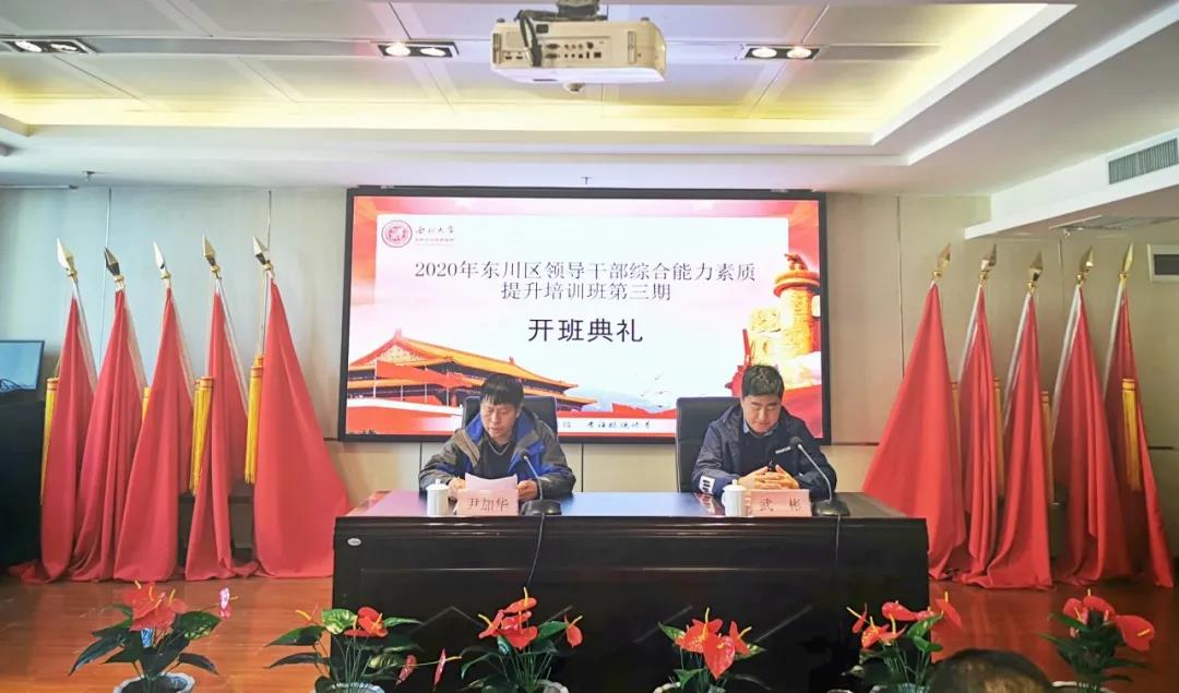 西北大學(xué)舉辦2020年東川區(qū)領(lǐng)導(dǎo)公務(wù)人員綜合能力素質(zhì)提升培訓(xùn)班（第三期）