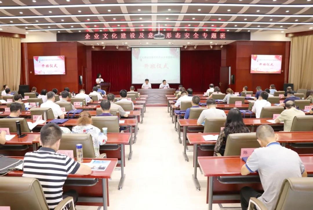 企業(yè)文化建設(shè)及意識形態(tài)安全專題研修班