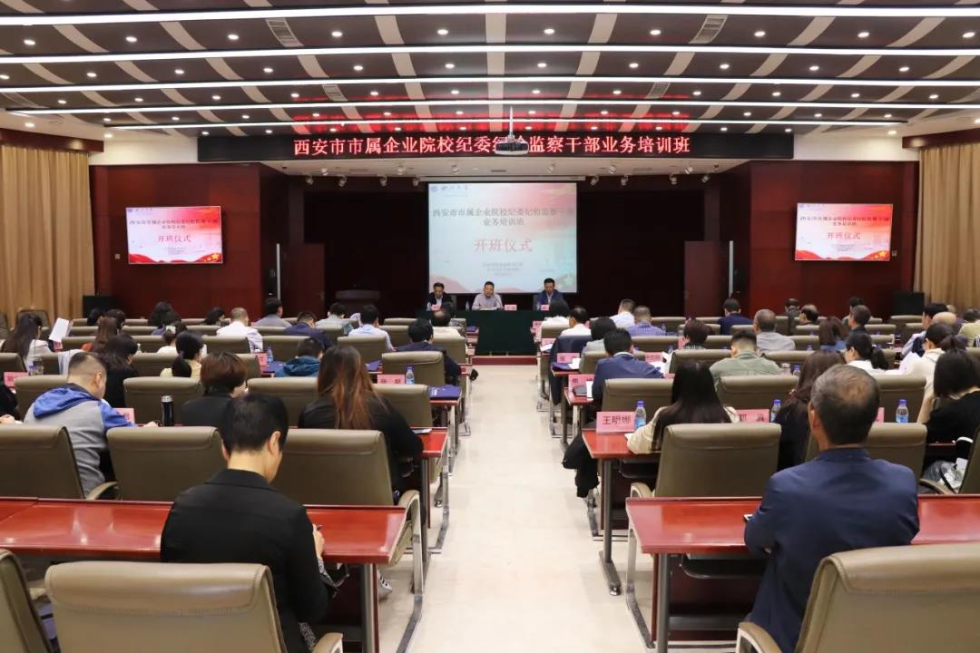 西安市市屬企業(yè)院校紀(jì)委紀(jì)檢監(jiān)察干部業(yè)務(wù)培訓(xùn)班開班