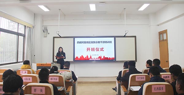 西藏阿里地區(qū)民族宗教干部培訓(xùn)班
