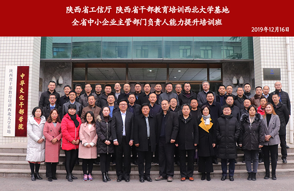 陜西省中小企業(yè)主管部門負(fù)責(zé)人能力提升培訓(xùn)班