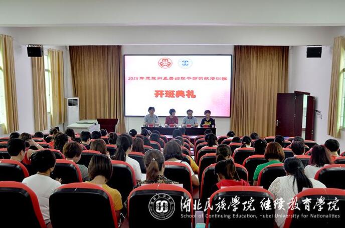 湖北恩施州基層婦聯公務人員示范培訓班開班