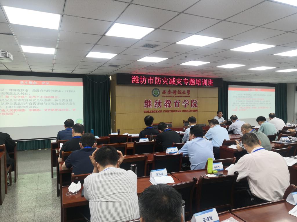 西安科技大學繼續(xù)教育學院為濰坊市舉辦防災減災專題培訓班