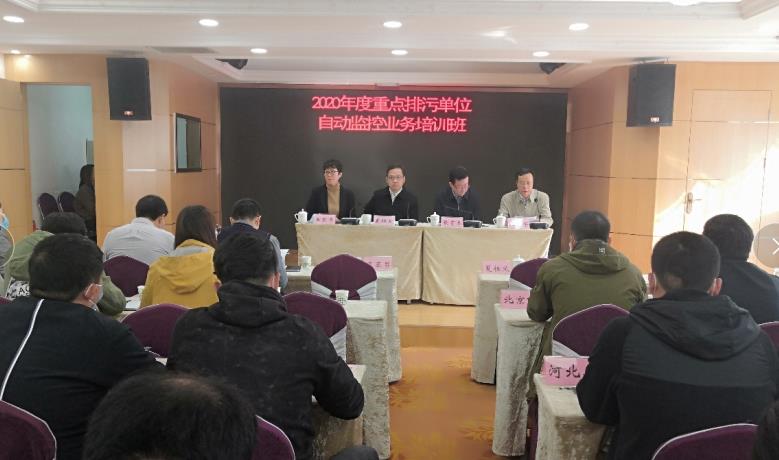 2020年度重點排污單位自動監(jiān)控業(yè)務培訓班
